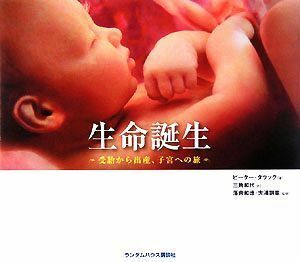 生命誕生 受胎から出産、子宮への旅／ピータータラック【著】，三角和代【訳】，落合和徳，大浦訓章【監修】