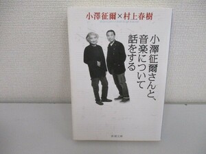 小澤征爾さんと、音楽について話をする (新潮文庫) no0605 D-6