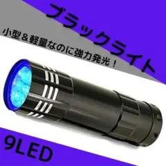 ブラックライト 9LED UVライト 紫外線 蓄光 釣り ネイル 単四電池　硬化