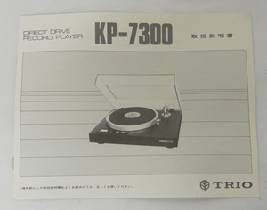 ■TRIO ターンテーブル KP-7300 取扱説明書 1冊