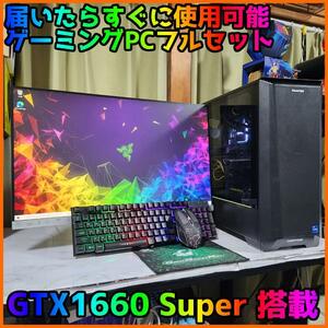 【ゲーミングフルセット販売】Core i5 GTX1660S 16GB SSD
