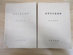 ●01)【同梱不可】善導玄義分論讃+善導序分義論讃 2冊セット/本文・意訳・語釈/本文・意訳・諸師疏のべがき/西山邦彦/永田文昌堂/A