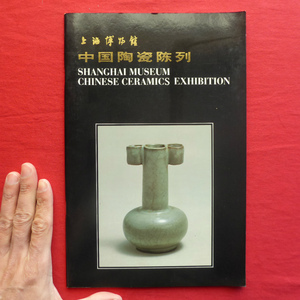 n1図録【上海博物館 中国陶瓷陳列】景徳鎮/中国陶磁