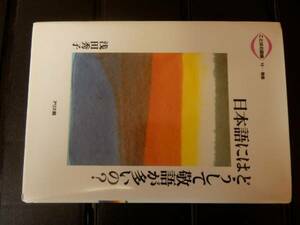 日本語にはどうして敬語が多いの? 　ことばの探検　　浅田秀子