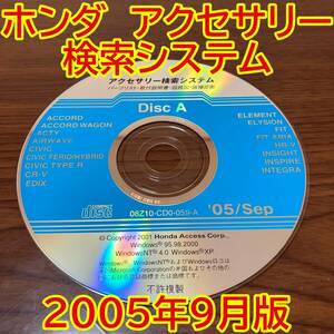 2005年9月版 ホンダ純正 アクセサリー検索システム Disc A 取付説明書 配線図 [H206]