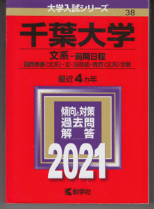 赤本 千葉大学 文系-前期日程 2021年版 最近4カ年