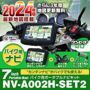 バイク用 ポータブルナビ バイクナビ 防水 7インチ ナビゲーション 3年 地図更新 無料 オービス GPS マップ 2024年版 【NV-A002H-SET2】