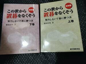 【ご注意 裁断本です】この世から置碁をなくそう　上下２冊セット