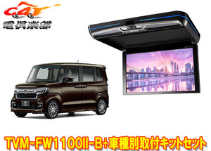 【取寄商品】カロッツェリアTVM-FW1100II-B+KK-H107FDLホンダN-BOX(JF3/JF4系)用フリップダウンモニター+取付キットセット