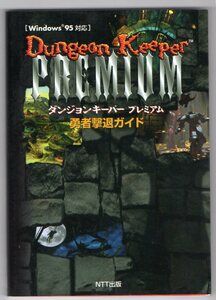 ダンジョンキーパー　プレミアム　勇者撃退ガイド　攻略本