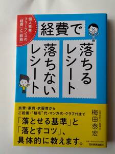 中古本★経費で落ちるレシート・落ちないレシート 個人事業・フリーランスの経費と節税 梅田泰宏