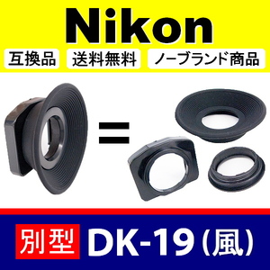 e1● Nikon 別型 DK-19風 ● アイカップ ● 互換品【検: 接眼目当て アイピース ニコン DK-19 式が大好きな方用 脹D192 】