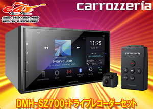 【取寄商品】carrozzeriaカロッツェリアDMH-SZ700+VREC-DS600 6.8V型ディスプレイオーディオ+ドライブレコーダーセット