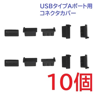 USB コネクタカバー タイプA メス用 10個 シリコン製 ブラック
