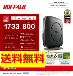 【美品・送料無料】BUFFALO 無線LAN親機 11ac/n/a/g/b 1733+800Mbps IPv6対応 WSR-2533DHP3-BK