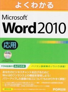 [A11419440]よくわかるMicrosoft Word 2010応用 [大型本] 富士通エフ オー エム
