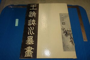 rarebookkyoto F8B-594　王済遠水墨画　　大型本　　NEW YORK　　1957年　写真が歴史である