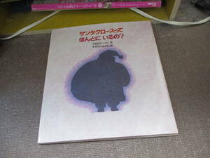 E サンタクロースってほんとにいるの? (かがくのとも絵本)1982/10/1 てるおか いつこ