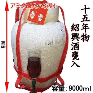 母の日 2024 ギフト お酒 紹興酒 中国酒 15年物 9000ml (9L) 甕入り 王宝和ブランド 誕生日お祝い プレゼントに