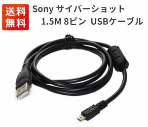 Sony ソニー Cybershot サイバーショット 互換 1.5M 8ピン データ転送 バッテリー充電 USBケーブル E335！送料無料！