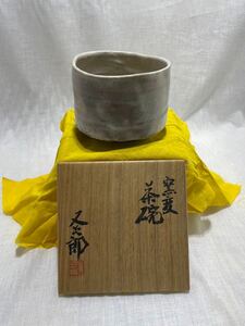 美品　其中窯　河村又次郎　茶道具 茶碗 抹茶茶碗　送料1200 管理番号20231105006