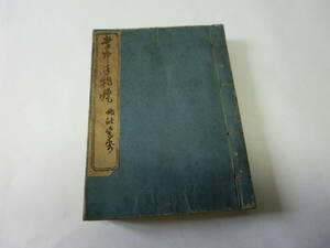 ★掌井手桃燈　東京書林　薫志堂梓★