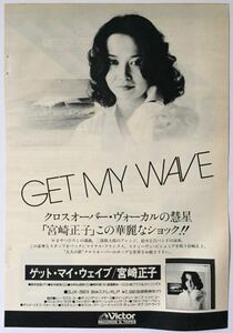 宮崎正子 ゲット・マイ・ウェイブ アルバム広告 1978 切り抜き 1ページ S8A8OS