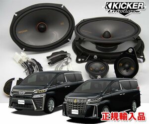 正規輸入品 KICKER キッカー OGPAA-30ALVE 30系 アルファード ヴェルファイア 用 フロントスピーカーセット