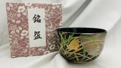 黒仁清茶碗　宮地武蔵野　英香造　茶道具　紙箱
