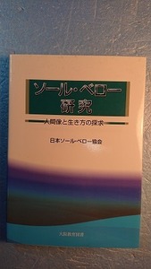 海外文学「ソール・ベロー研究ー人間像と生き方の探究」日本ソール・ベロー協会編 大阪教育図書 2007年