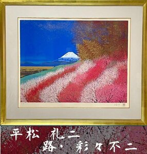 真作保証 平松礼二 路・彩々不二 シルクスクリーン 版画 富士風景 日本画 落款 桜 希少 風景画 直筆サイン 現代美術