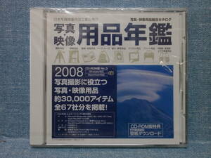 未開封品 日本写真映像用品工業会発行 写真・映像用品年鑑 2008 CD-ROM版 No.3