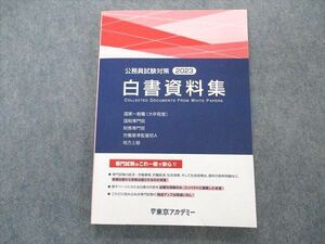 VN06-059 東京アカデミー 公務員試験対策 白書資料集 2023年合格目標 状態良い 13S4C