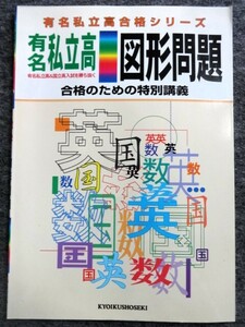 ■4a38　有名私立高合格シリーズ　図形問題　合格のための特別講義　有名私立高＆国立高入試を勝ち抜く　数学　教育書籍　未使用本