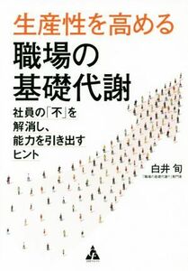 生産性を高める職場の基礎代謝 社員の「不」を解消し、能力を引き出すヒント／白井旬(著者)