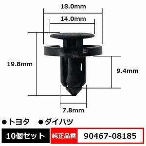 90467-08185 プラスティリベット プッシュリベット バンパー クリップ ピン 純正品番 互換 トヨタ ダイハツ 10個セット