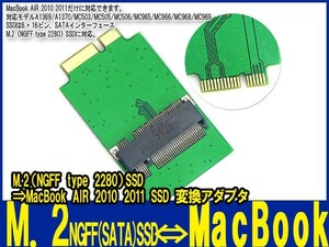 新品即決■送料無料 M.2 NGFF 2280 SATA SSD→APPLE 2011 2010 Macbook airA1369 A1370 MC965 MC966 MC968 MC969 64G 512G変換アダプター