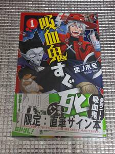 吸血鬼すぐ死ぬ 1巻 盆ノ木至 直筆イラスト入りサイン本 未開封品