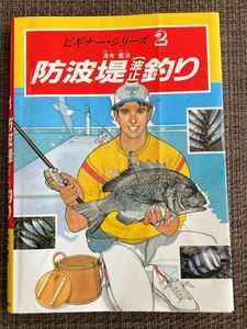 防波堤（波止）釣り （ビギナー・シリーズ　２） 沢井憲治／著　釣りの本　中古　趣味