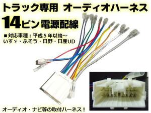 メール便可 オーディオ 変換 コネクター 社外 CD ナビ 取付用 14ピン ハーネス/24V トラック B