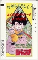 【テレカ】 DRAGON BALL ドラゴンボール 鳥山明 400万パワーでぶっちぎり 少年ジャンプ 抽プレ フリー110-17805 1WJ-T0264 未使用・Aランク