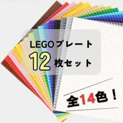 LEGO レゴ 基礎板 12枚セット 互換 ブロック プレート 基盤 土台 知育