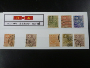 20LH　S　日本切手　1922-30年　#125N　富士鹿　計8種　使用済