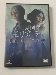 舞台 憂国のモリアーティ case2〈2枚組〉　DVD