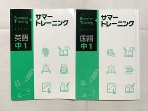 UB33-085 塾専用 サマートレーニング 英語/国語 中1 計2冊 10 m2B