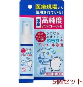 除菌 ウイルス対策用 きになるニオイトリ ぷらす アルコール除菌スプレー 携帯用 30mL 5個セット