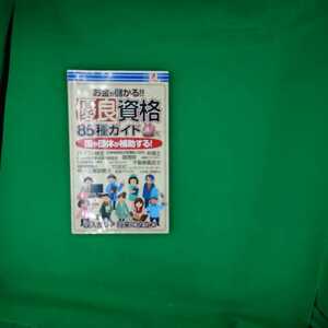 【古本雅】,お金が儲かる!! 優良資格ガイド ,アントレックス,井利明,発行人,4992831977452,資格