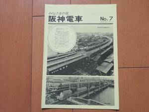 5m7　aku みなさまの足　阪神電車　NO.7