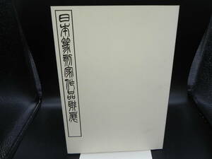 日本篆刻家作品聯展/1987年5月4日至13日/書道/レア/香港　co-20.240215