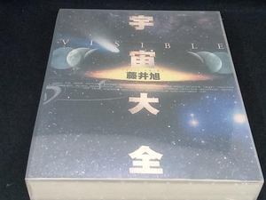 VISIBLE宇宙大全 藤井旭